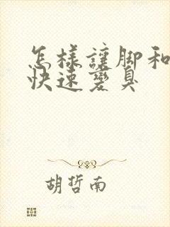 怎样让脚和袜子快速变臭