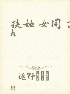 扶她 女同 高h封面