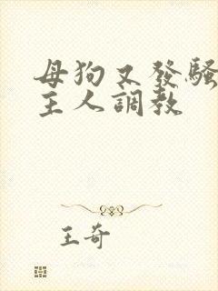 母狗又发骚了求主人调教