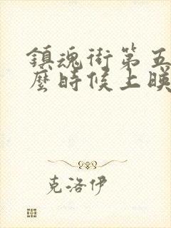 镇魂街第五季什么时候上映