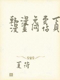 韩漫免费下拉式漫画网站贝勒漫画