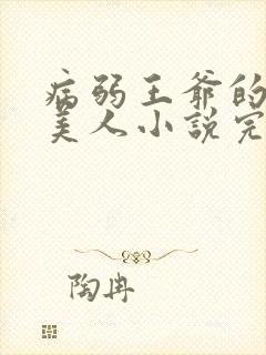 病弱王爷的娇软美人小说完结封面