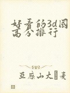 好看的3d国漫高分排行