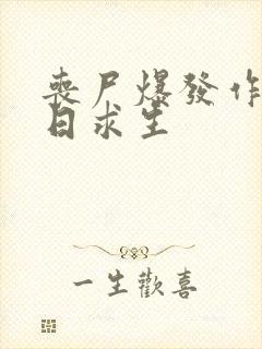 丧尸爆发作文末日求生