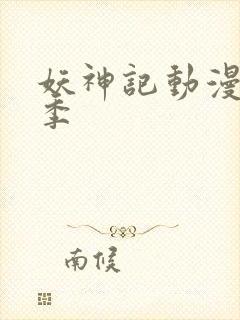 妖神记动漫第一季封面