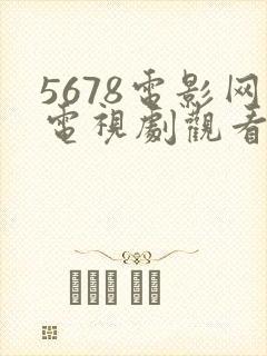 5678电影网电视剧观看入口