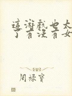 这游戏也太真实了有没有女主