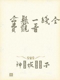 命悬一线全集免费观看