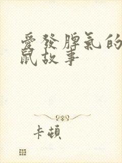 爱发脾气的小老鼠故事