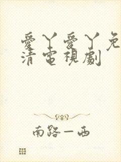 爱丫爱丫免费高清电视剧