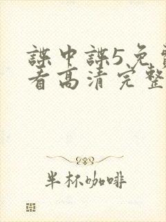 谍中谍5免费观看高清完整版