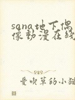 sana地下偶像动漫在线观看完整版