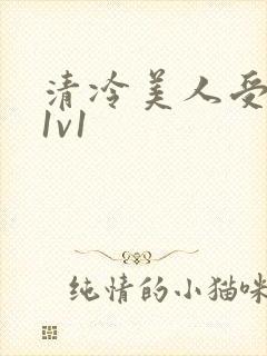 清冷美人受高h1v1