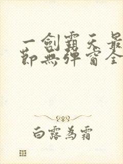 一剑霸天最新章节无弹窗全文免费阅读