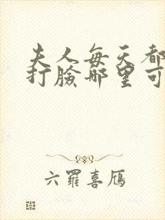 夫人每天都在线打脸哪里可以阅读