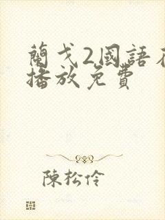 兰戈2国语在线播放免费