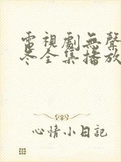 电视剧无声的寒冬全集播放