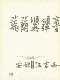 茫茫顺颂商祺笔趣阁无弹窗封面