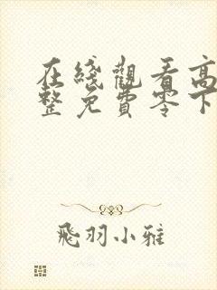 在线观看高清完整免费零下三十八度