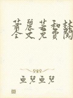 萧丽芸和林小阳全文免费阅读