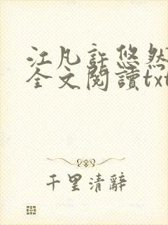 江凡许悠然免费全文阅读txt