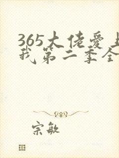 365大佬爱上我第二季全集免费观看