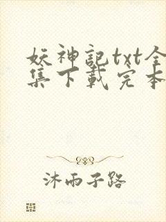 妖神记txt全集下载完本免费