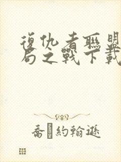 复仇者联盟4终局之战下载高清下载