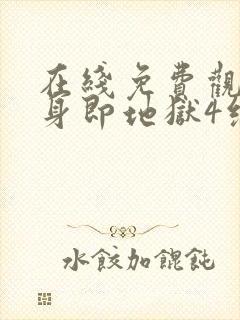 在线免费观看单身即地狱4综艺国语版