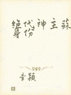 绝代神主苏莫的身份封面