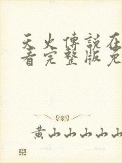 天火传说在线观看完整版免费