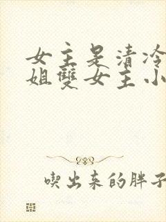 女主是清冷大师姐双女主小说封面