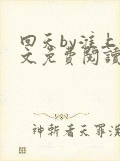 回天by淮上全文免费阅读笔趣阁封面