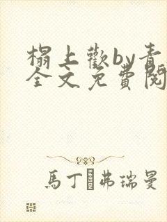 榻上欢by青灯全文免费阅读笔趣阁