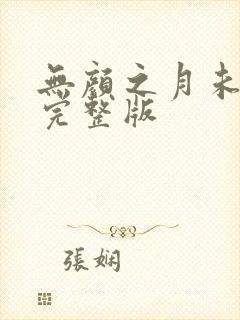 无颜之月未删减完整版