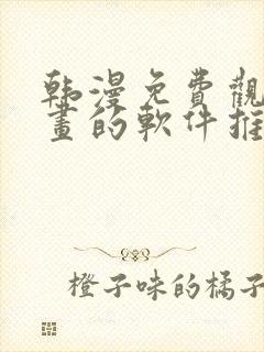 韩漫免费观看漫画的软件推荐