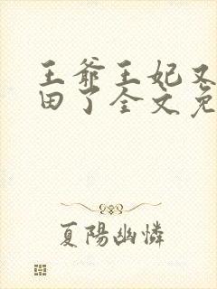 王爷王妃又去种田了全文免费阅读