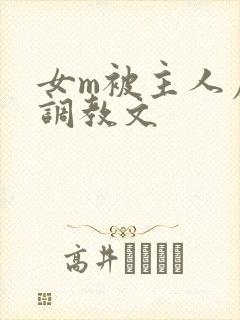 女m被主人虐玩调教文封面