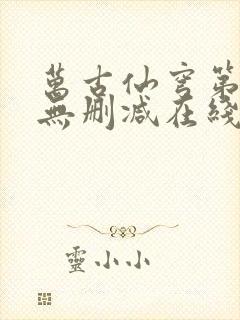 万古仙穹第一季无删减在线播放封面