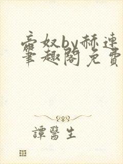 帝奴by赫连焰笔趣阁免费阅读