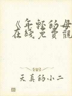 《年轻的母亲》在线免费观看