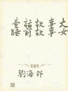 童话故事大全+睡前故事女朋友封面