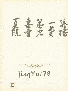 夏妻第一集在线观看免费播放电视剧