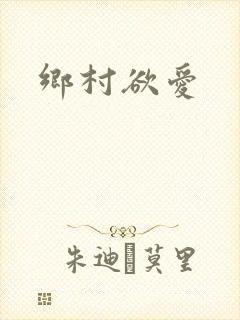 乡村欲爱