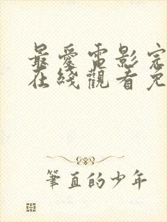 最爱电影完整版在线观看免费高清