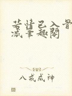 若情已入骨无删减笔趣阁封面