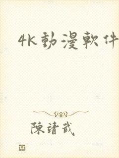 4k动漫软件