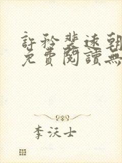 许矜裴远朝全文免费阅读无弹窗笔趣封面