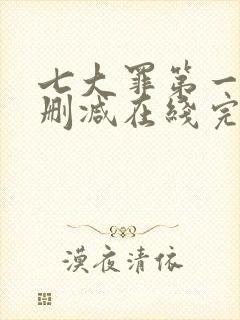 七大罪第一季无删减在线完整观看封面