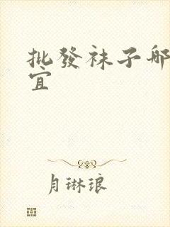 批发袜子哪里便宜